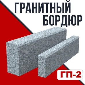 Гранитный бордюр ГП-2