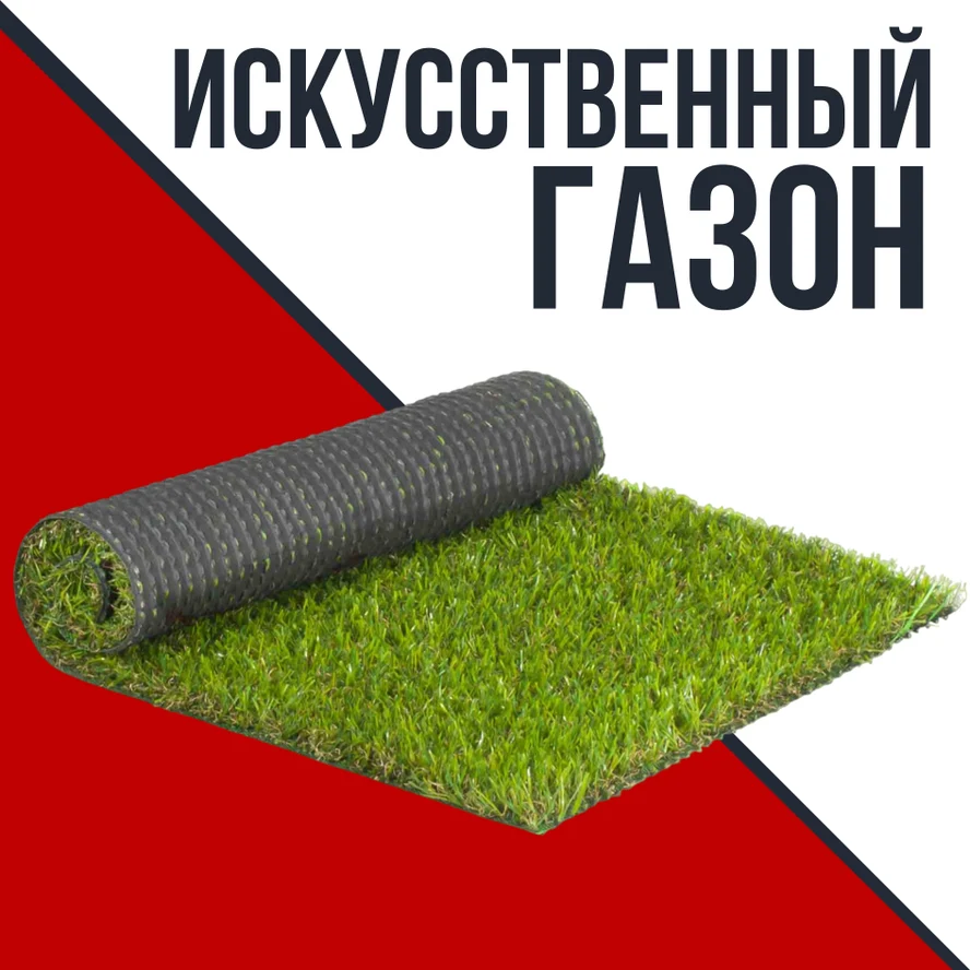 Искусственный газон