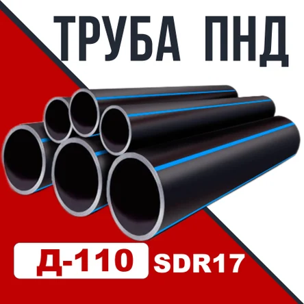 Труба ПНД Д 110 SDR 17
