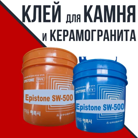Клей для камня и керамогранита Epistone SW-500