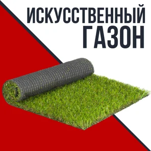 Искусственный газон