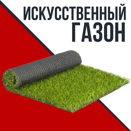 Искусственный газон