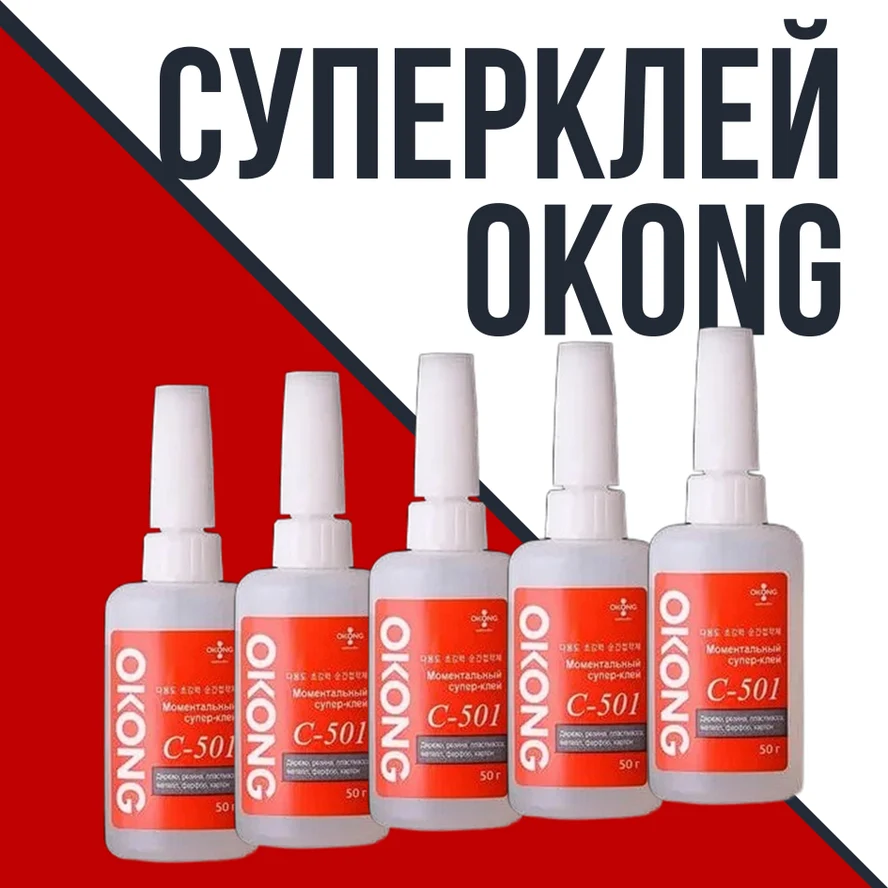 Супер-клей OKONG (ОКОНГ) С-501