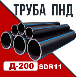 Труба ПНД Д 200 SDR 11