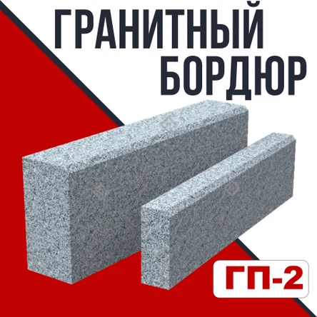 Гранитный бордюр ГП-2