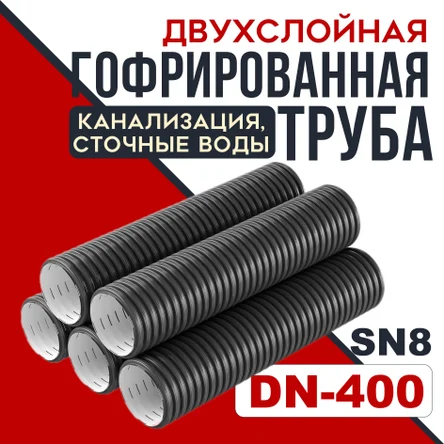 Гофрированная двустенная труба