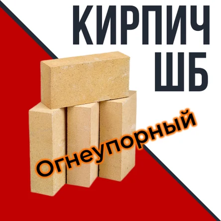Кирпич огнеупорный