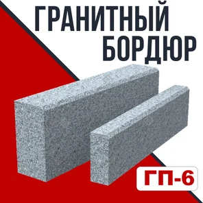 Гранитный бордюр ГП-6