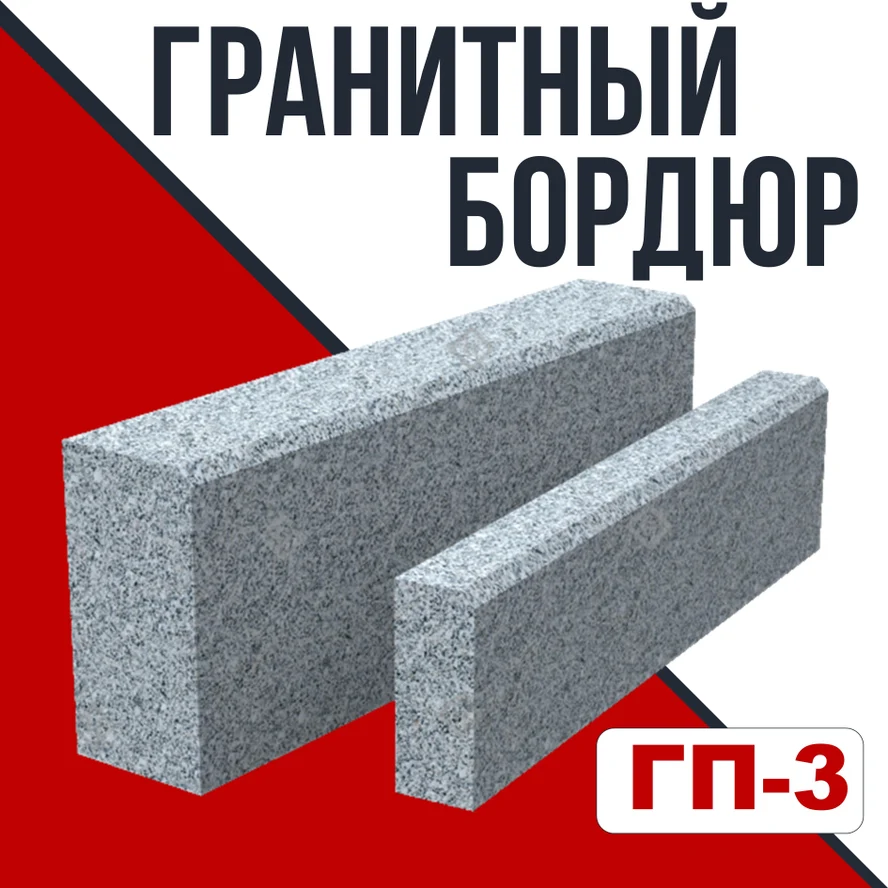 Гранитный бордюр ГП-3